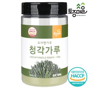 HACCP인증 국산 청각가루 150g
