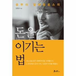 승부사 알바트로스의 돈을 이기는 법