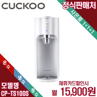 쿠쿠 렌탈 쿠쿠 인앤아웃 100도 끓인물 냉온정수기 셀프관리 CP-TS100S 5년 28900