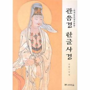 관음경 한글 사경(관세음 보살 보문품)