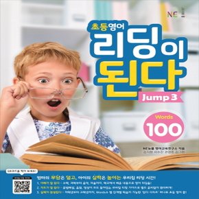 NE능률 초등영어 리딩이 된다 점프 Jump 3 (Words 100)