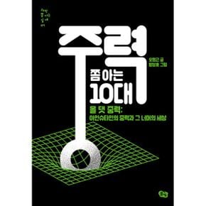 중력 쫌 아는 10대 : 올 댓 중력: 아인슈타인의 중력과 그 너머의 세상