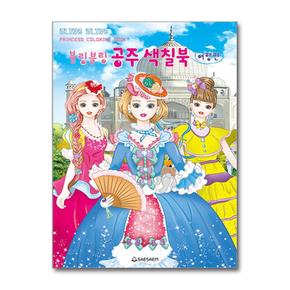 블링블링 공주 색칠북 : 여행편 - 블링블링 공주 색칠북