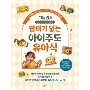 21세기북스 서윤맘의 밥태기 없는 아이주도 유아식