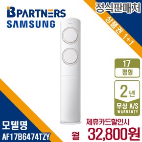 Q9000 AF17B6474TZY 17평 스탠드 에어컨 매립 월45800원 5년약정