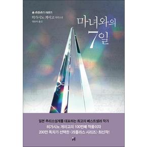 마녀와의 7일 : 라플라스 시리즈