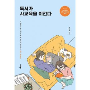 독서가 사교육을 이긴다 : 서울대 카이스트생 두 딸 엄마가 알려주는 독서 활용법