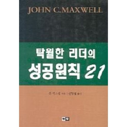 탁월한 리더의 성공원칙 21