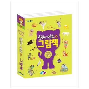 하나북한글이 야호2 그림책: 쌍자음 이중모음 세트 전 3권