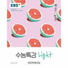 EBS 수능특강 Light 고등 영어독해연습 (2022)