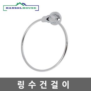 링 세련된 수건걸이 크롬도금 타올걸이 행주걸이 욕실용품