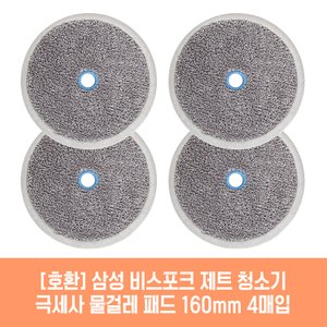  삼성 비스포크 제트 VCA-SAE903/SP 청소기 호환 물걸레 패드 160mm 극세사 청소포 2매 2세트