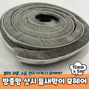 P1 방충망 샷시 틈새막이 모헤어 15mm x 5m