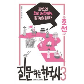 질문하는 한국사 3 : 조선 : 조선의 최고 권력자는 왕이었을까?