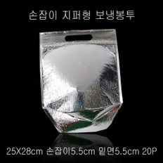 지퍼 보냉백 보냉팩 보냉봉투 25X28cm 밑면5.5cm 20P