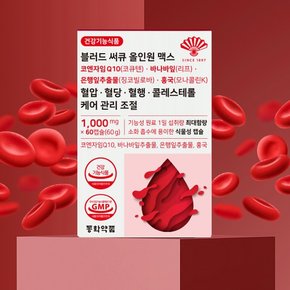 블러드 써큐 올인원 코엔자임Q10 바나바잎 은행잎추출물 홍국 혈압 혈당 혈행 콜레스테롤 6박스 (360캡슐)