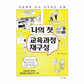 나의 첫 교육과정 재구성(처음부터 다시 시작하는 수업)