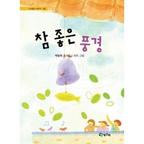 참 좋은 풍경 (시읽는 어린이 40) (양장)