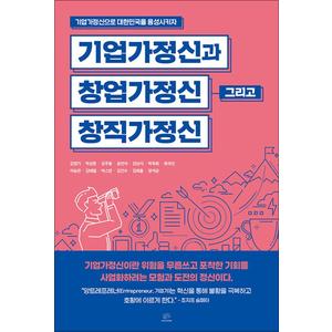 제이북스 기업가정신과 창업가정신 그리고 창직가정신 - 기업가정신으로 대한민국을 융성시키자