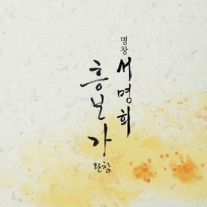 [CD] 서명희 - 흥보가 [2 For 1] / Seo Myeonghee - Heungboga [2 For 1]