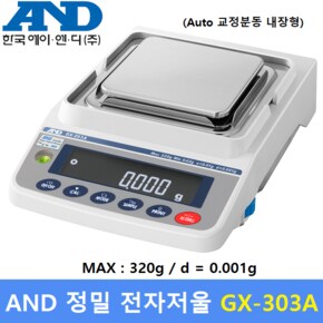 AND 정밀 전자저울 GX-303A (MAX : 320g - 0.001g) 교정분동 내장 - 실험실 - 제약사 (GLP - GMP : 대응)