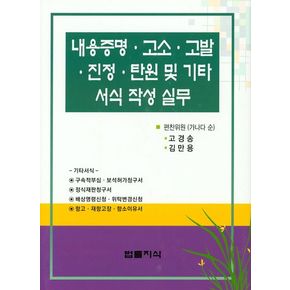 내용증명 고소 고발 진정 탄원 및 기타 서식 작성 실무