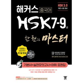 해커스 중국어 HSK 7-9급 한 권으로 마스터 기본서 (HSK 3.0 개편 시험 대비) : HSK기본에서 실전까지 한 달 완성 l 필수 통번역스킬 수록 l 통역/말하기 모범