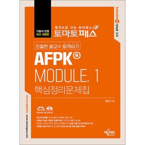 토마토패스 친절한 홍교수 합격비기 AFPK® Module.1 핵심정리문제집