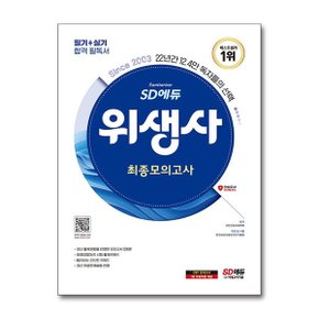 2024 SD에듀 위생사 최종모의고사  시대고시기획 _P362019227