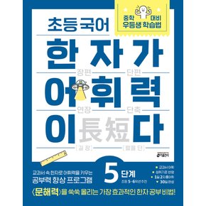 키출판사 초등국어 한자가 어휘력이다 5단계