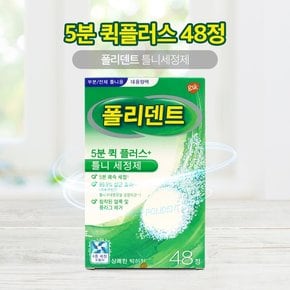 폴리덴트 5분 퀵플러스 틀니세정제 48정 상쾌한 박하향