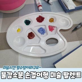 물감소분 손걸이형 미술 팔렛트 (WC40CEF)