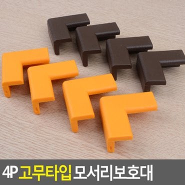 네이쳐굿 4P 고무타입 모서리보호대 고무타입보호대 모서리보호대 코너보호대 모서리보호쿠션 책상모서리보호대 모서리가드 다이소