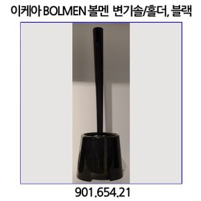 BOLMEN 볼멘 변기솔 (블랙)