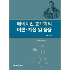 베이지안 통계학의 이론, 계산 및 응용
