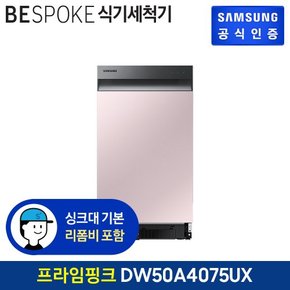 [G]BESPOKE 식기세척기 8인용 DW50A4075UX (빌트인방식) (색상:프라임 핑크)