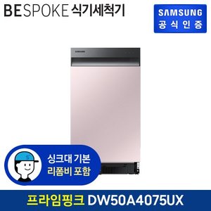 삼성 [G]BESPOKE 식기세척기 8인용 DW50A4075UX (빌트인방식) (색상:프라임 핑크)