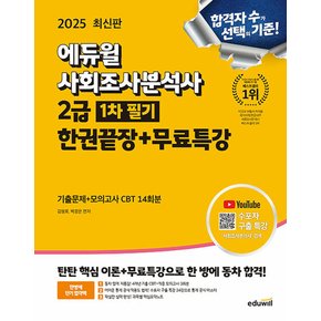 에듀윌 2025 사회조사분석사 2급 1차 필기 한권끝장