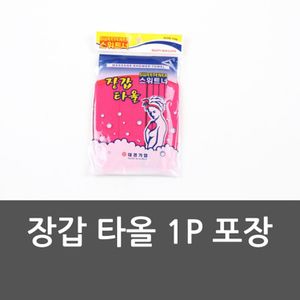 오너클랜 장갑 타올 1P 포장 때장갑 장갑타올 때수건 목욕용품