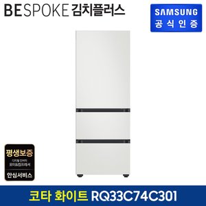삼성 BESPOKE 김치플러스 3도어 키친핏 김치냉장고 RQ33C74C301 (색상:코타화이트)