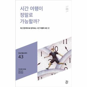 시간여행이정말로가능할까-043(민음바칼로레아)