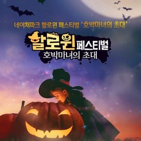 [대구] 네이처파크 할로윈 페스티벌(~11/01)
