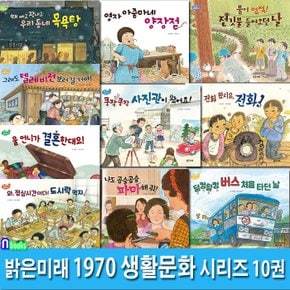 초등 저학년 동화책 1970 생활문화 시리즈 10권 세트(전10권.완간)/도시락먹자.버스처음타던날.파마해줘.사진관이왔어요.언니가결혼한대요.텔레비전보러갈거야.우리동네목욕탕.전깃불들어오던날/밝은미래