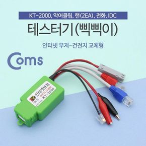 전화선 테스터기 인터넷부저 단선체크 멀티/랜선