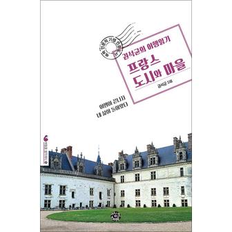 제이북스 권석균의 여행읽기 프랑스 도시와 마을