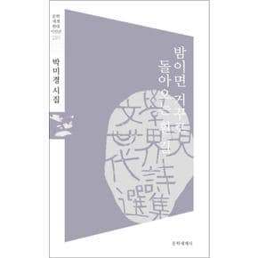 밤이면 거꾸로 돌아오는 흰 길 (문학세계현대시인선 210)