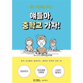 초등 6학년을 위한 얘들아, 중학교 가자! : 현직 교사들이 알려주는, 중학교 진학의 모든 것