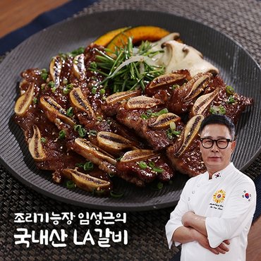  조리기능장 임성근의 국내산 LA갈비 400g X 5팩