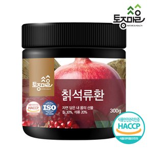 HACCP인증 칡석류환 300g