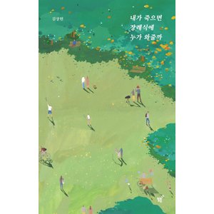  필름 내가 죽으면 장례식에 누가 와줄까 (리커버 에디션)